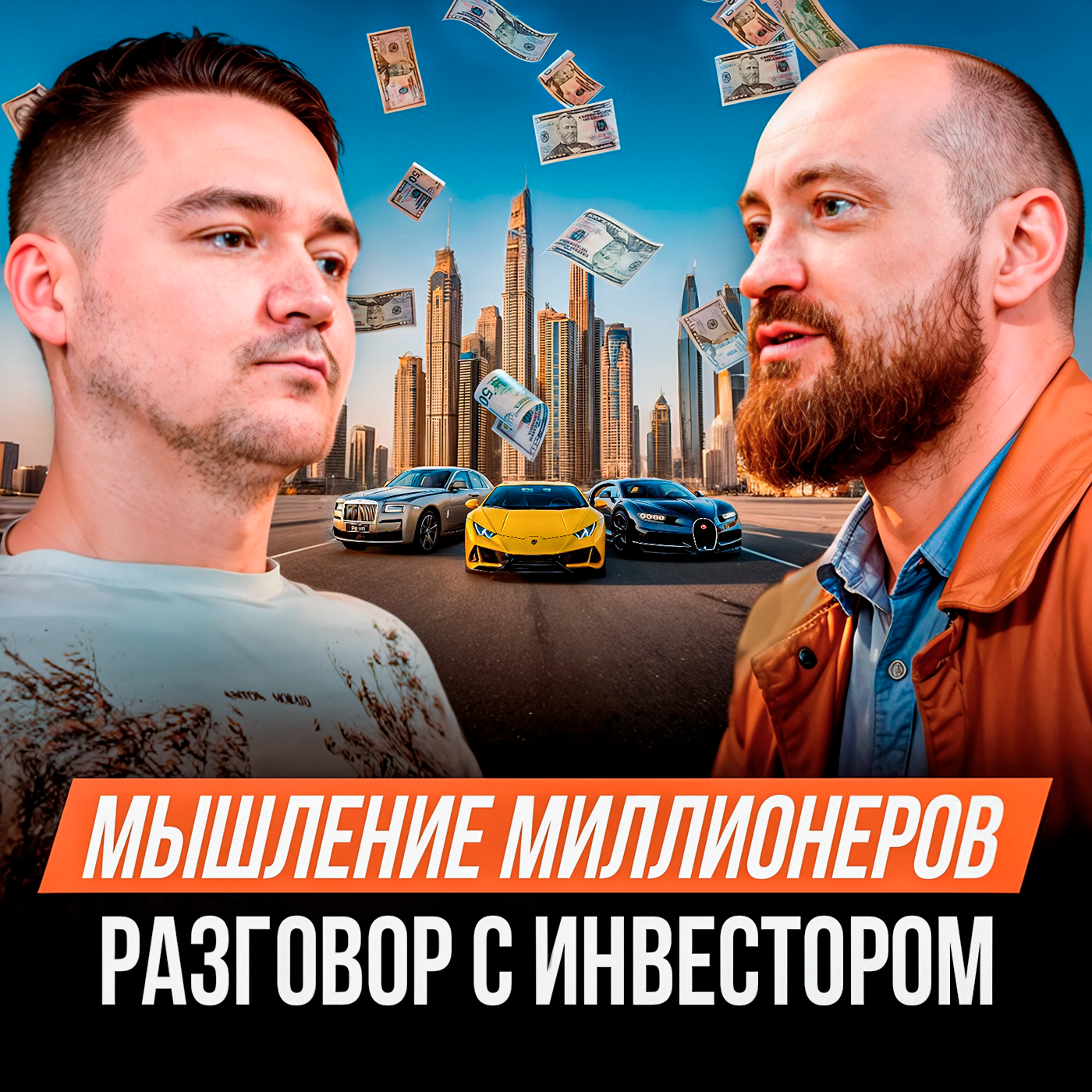 Как думают те, кто делает миллионы? Честный разговор с инвестором. Максим Ковинько. Интервью