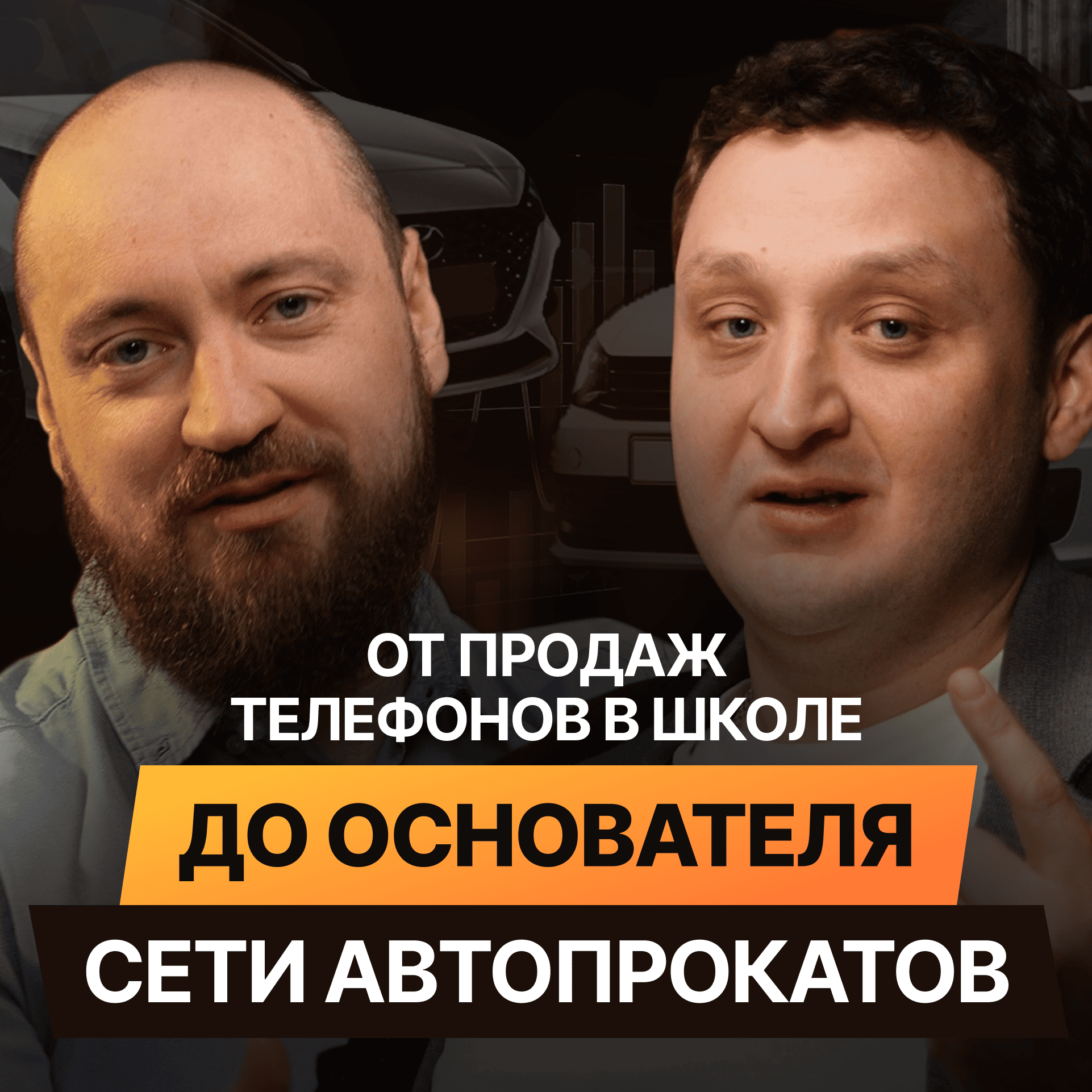 От продаж телефонов в школе до сети автопрокатов А-Прокат. Роман Рубцов. Интервью
