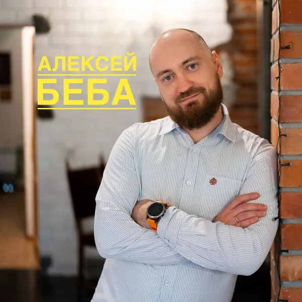 Бизнес в порядке. Алексей Беба