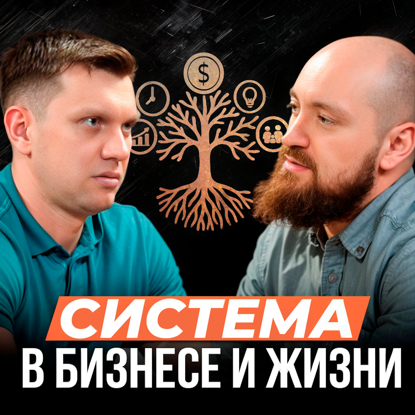 Система в бизнесе и жизни.  1С Идея. Роман Месяткин. Интервью