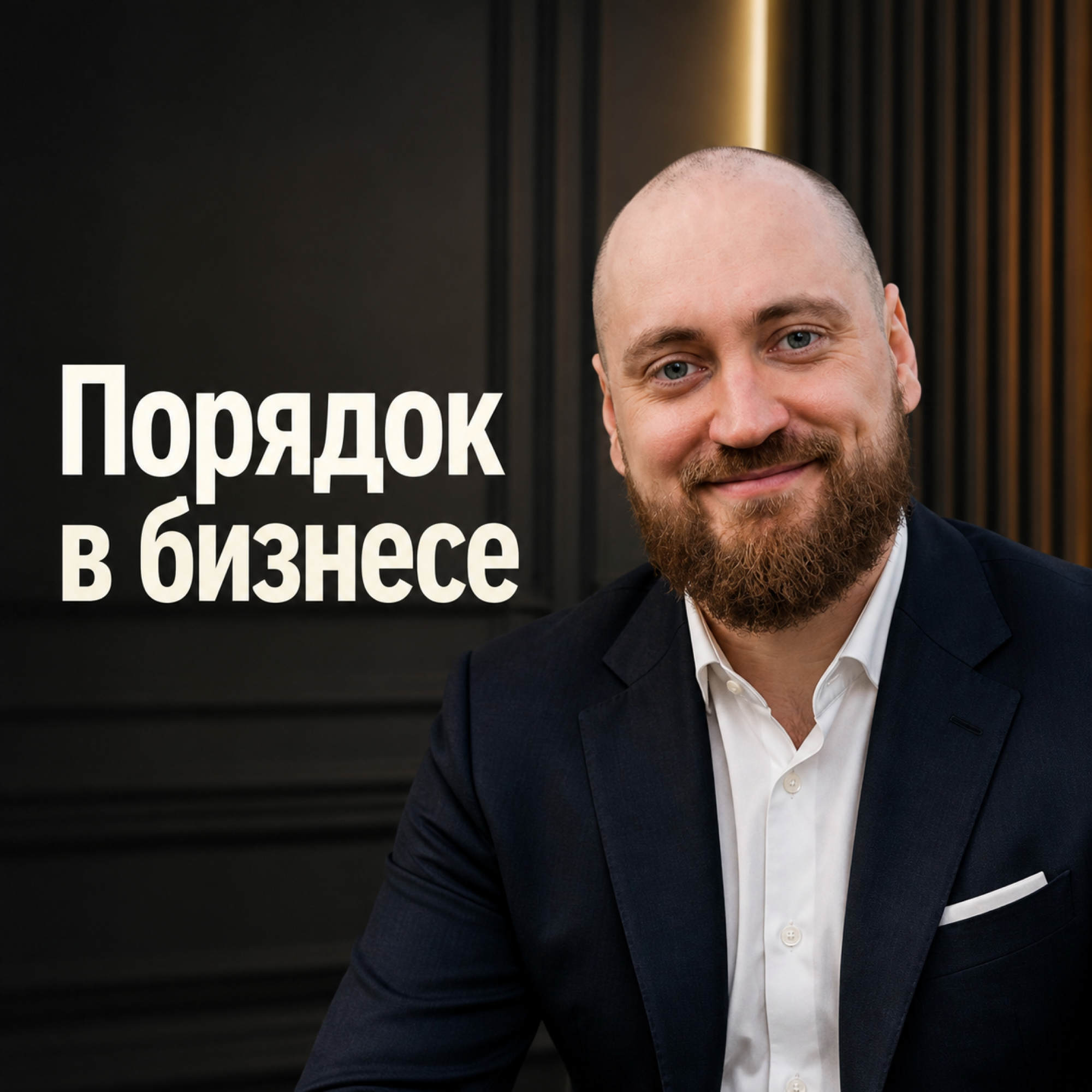 Как внедрять изменения в бизнесе и доводить их до результата episode artwork