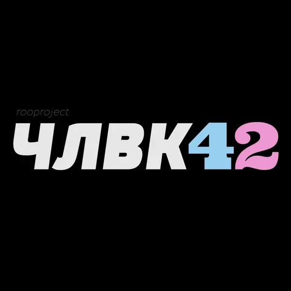 ЧЛВК42