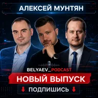 🔥[Belyaev_Podcast]🔥 - Выпуск №23: "Приватность в эпоху ИИ: почему это опасное клише"