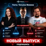 🔥[Belyaev_Podcast]🔥 - Выпуск №24 :"Кто стоит выше: CISO или CIO? Вся правда о ролях в компании"