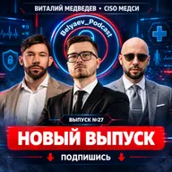 🔥[Belyaev_Podcast]🔥 - Выпуск №27:Может ли кибератака навредить пациенту? Вся правда об ИБ клиник