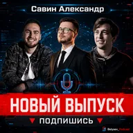 🔥[Belyaev_Podcast]🔥 - Выпуск 20: «Новая ИБ Команда СДЭК. Кого ищут и как пройти собеседование?»