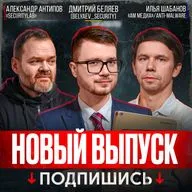 🔥[Belyaev_Podcast]🔥 - Выпуск №18: Страх, как продукт кто и зачем продаёт нам ужас про киберугрозы