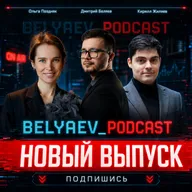 🔥[Belyaev_Podcast]🔥 - Выпуск №22: «Как комьюнити и публичность помогают становиться элитой ИБ»