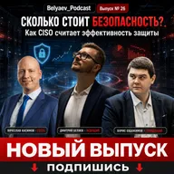 🔥[Belyaev_Podcast]🔥 - Выпуск №26: «Сколько стоит ИБ. Как CISO считает эффективность защиты»
