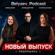 🔥[Belyaev_Podcast]🔥 - Выпуск 19: Что скрывают про офлайн в кибербезопасности?