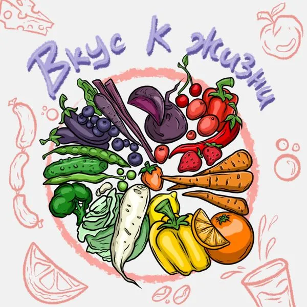 Вкус к жизни