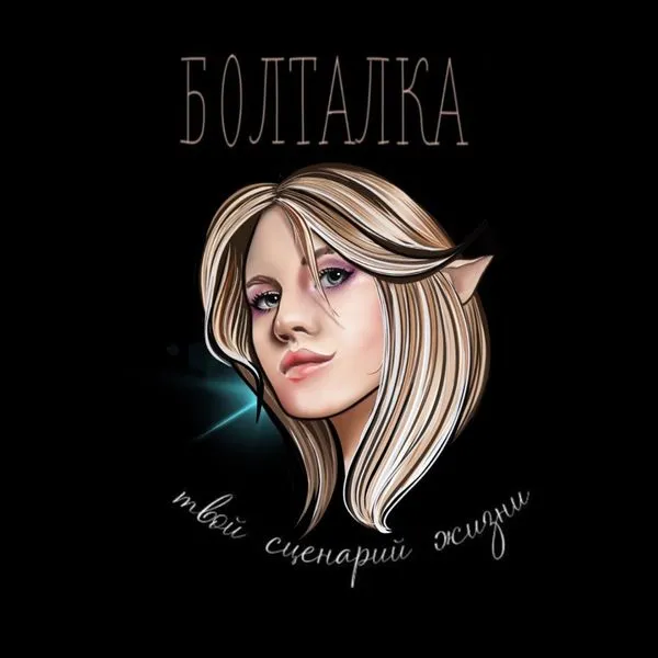 БОЛТАЛКА