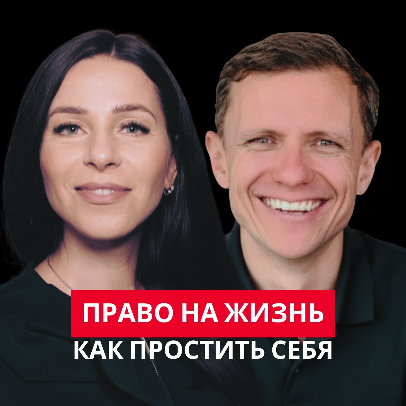 Право на жизнь: как простить себя episode artwork