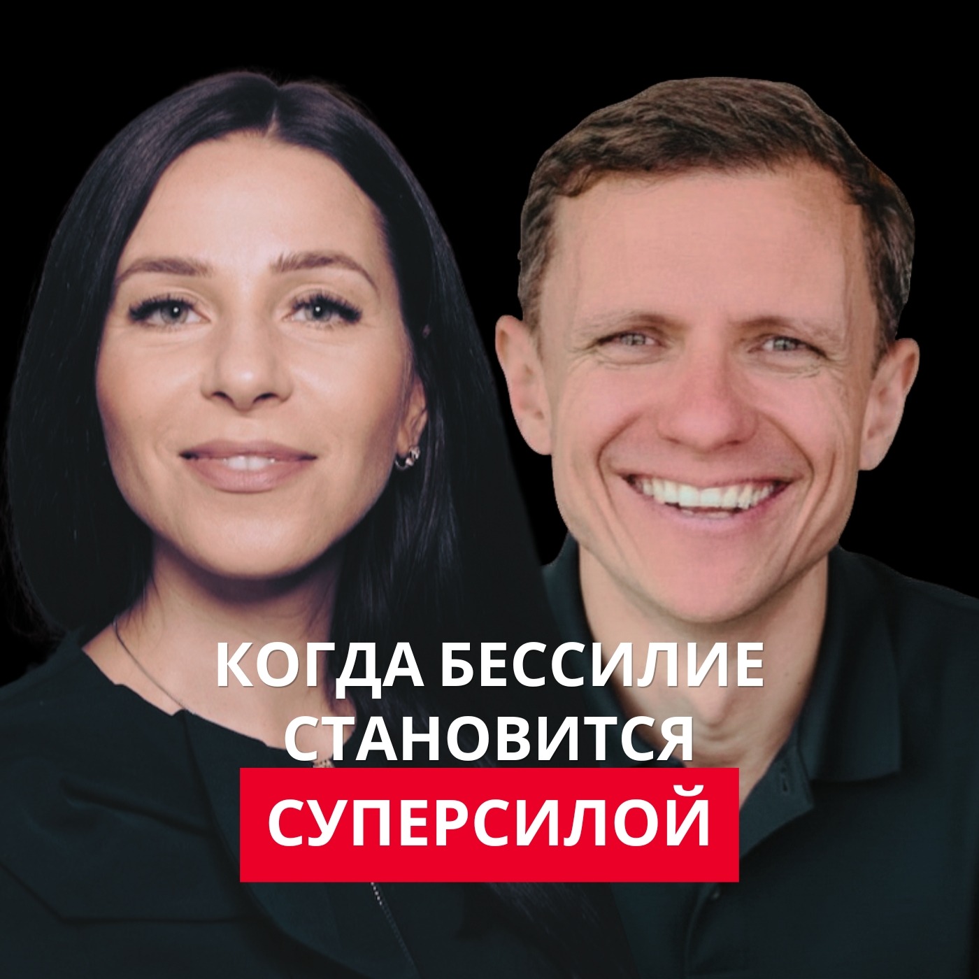 Когда бессилие становится суперсилой episode artwork