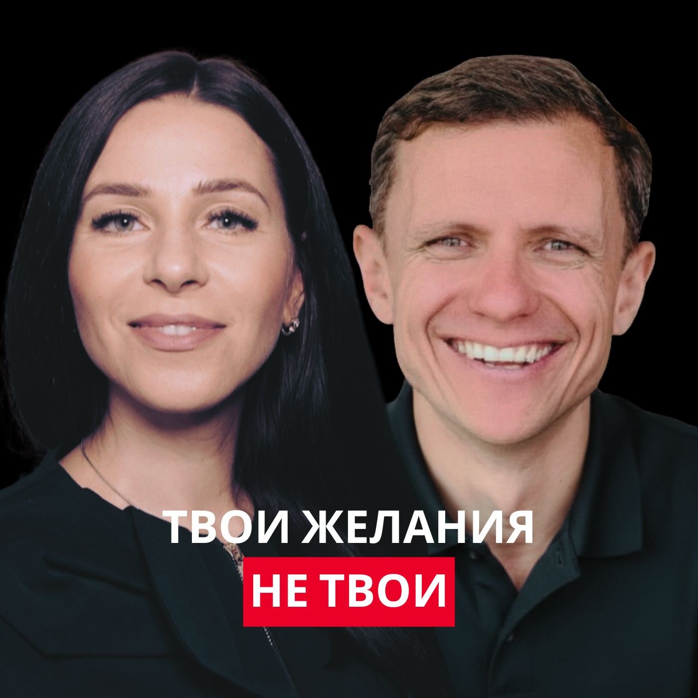 Твои желания — НЕ ТВОИ episode artwork