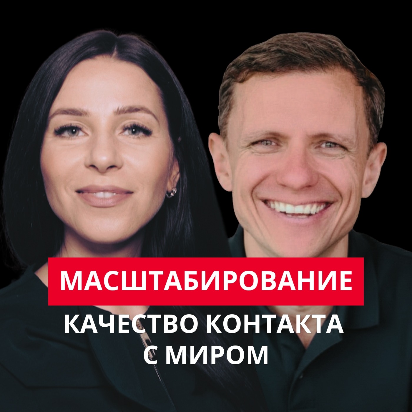 Масштабирование: качество контакта с миром episode artwork