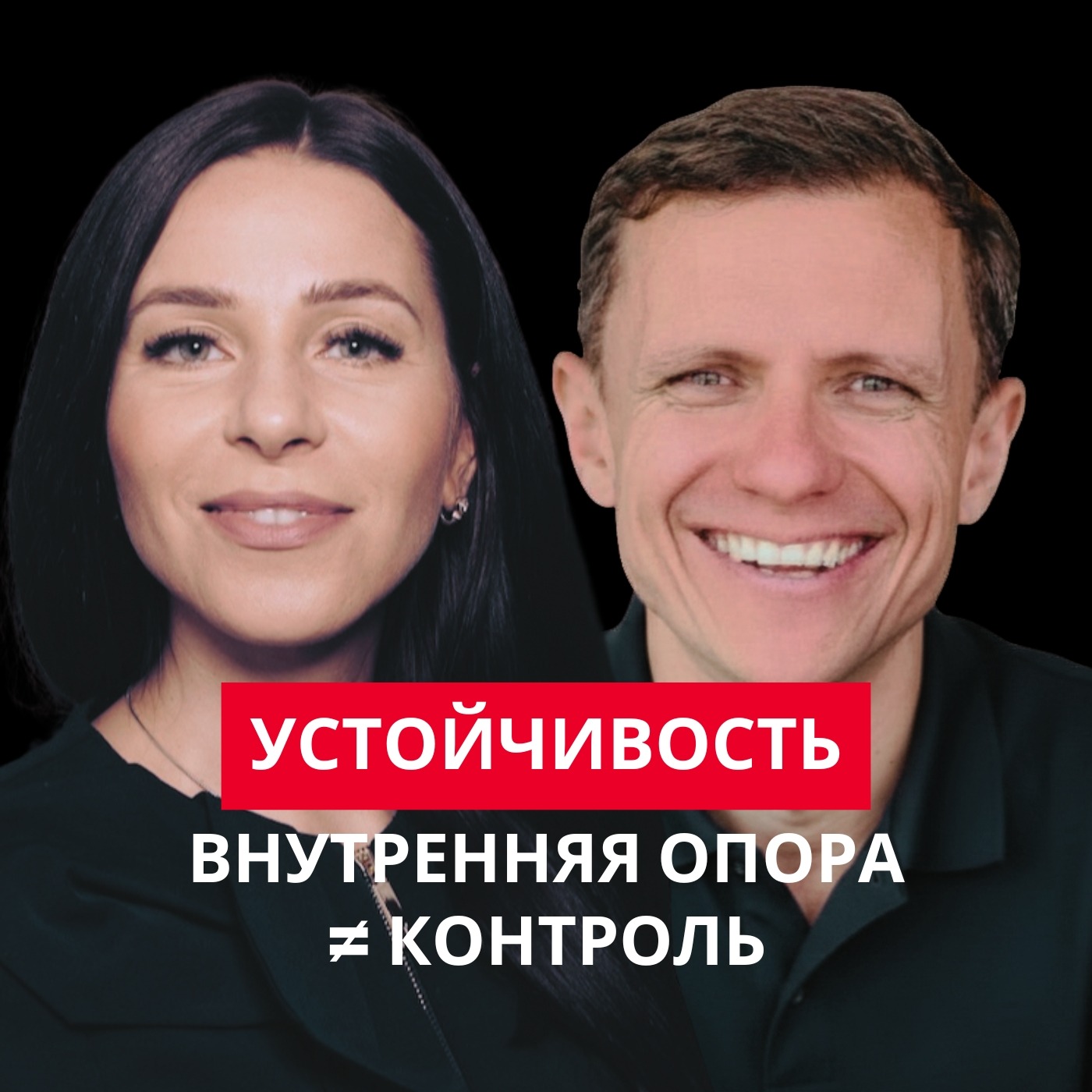 Устойчивость: внутренняя опора ≠ контроль episode artwork