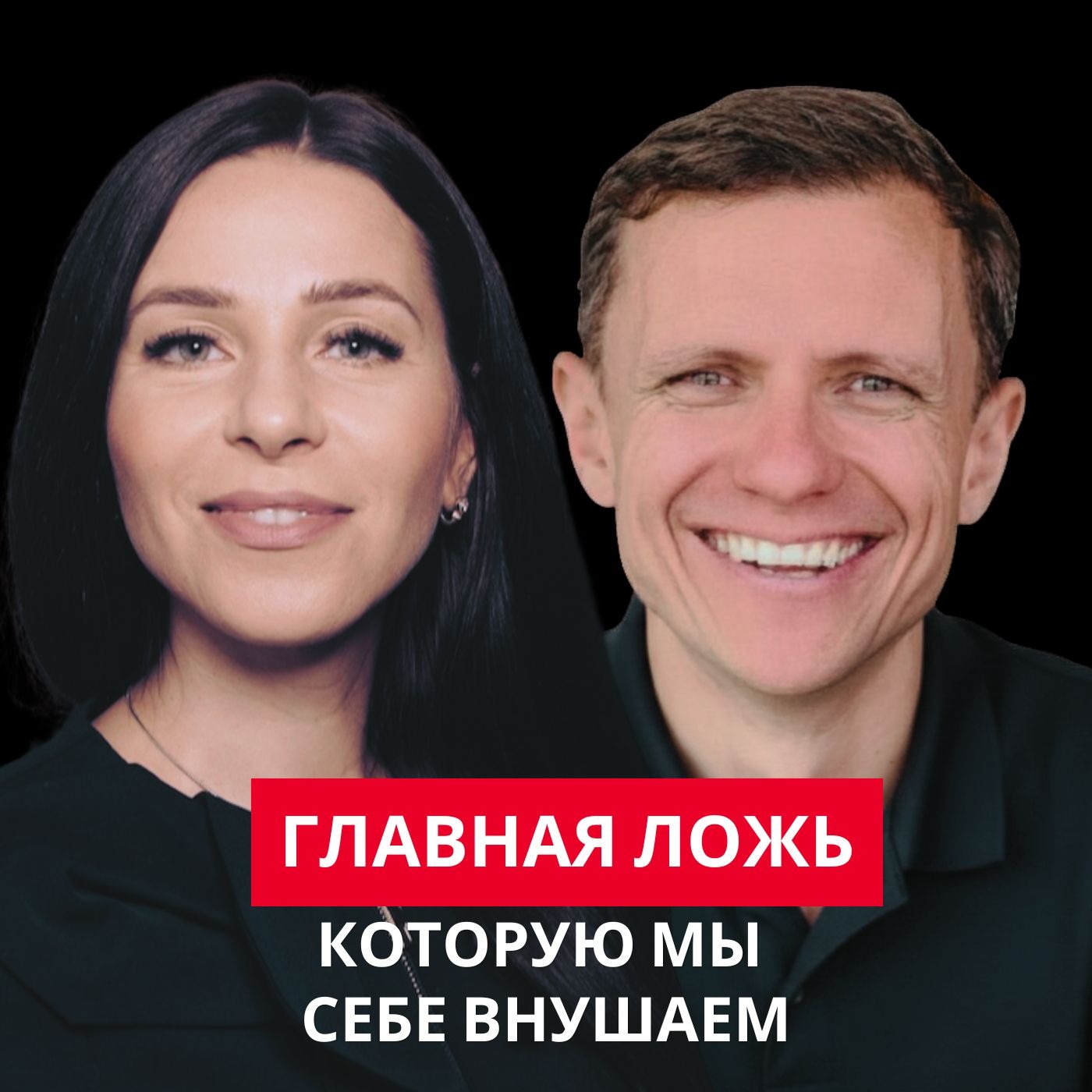 Главная ложь, которую мы себе внушаем episode artwork