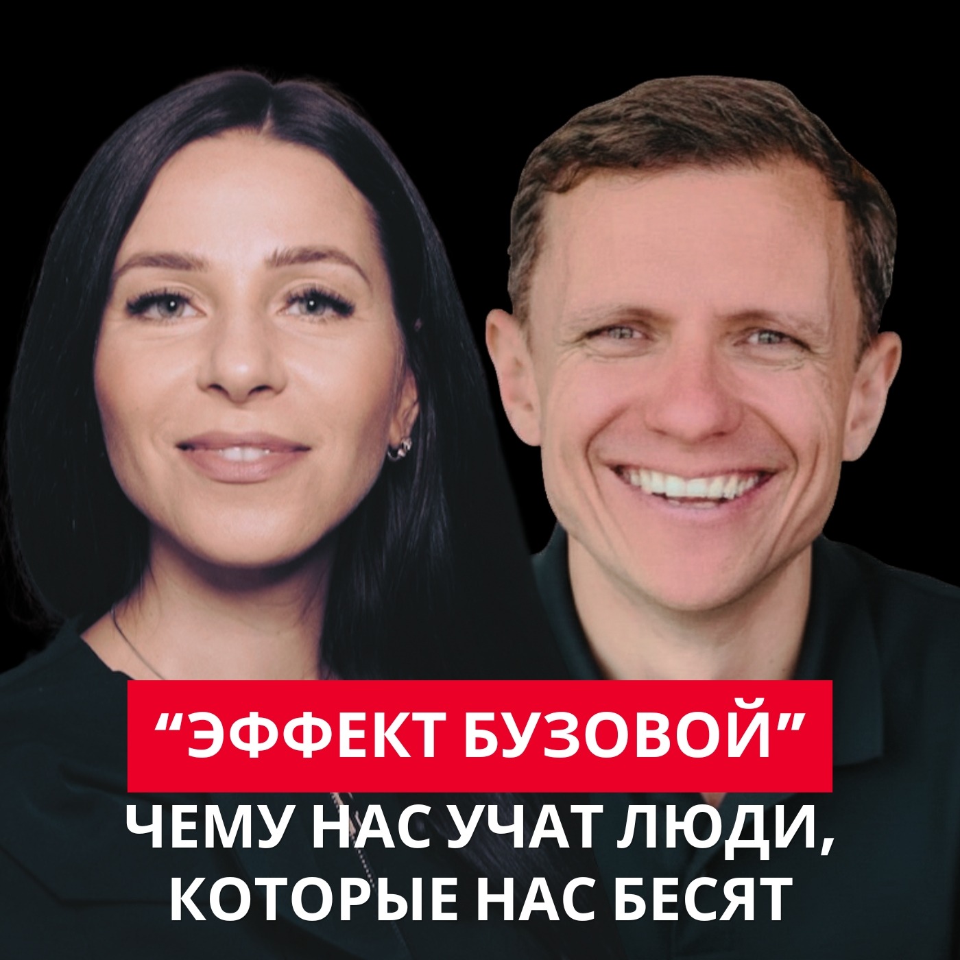 "Эффект Бузовой": чему нас учат люди, которые нас бесят. episode artwork