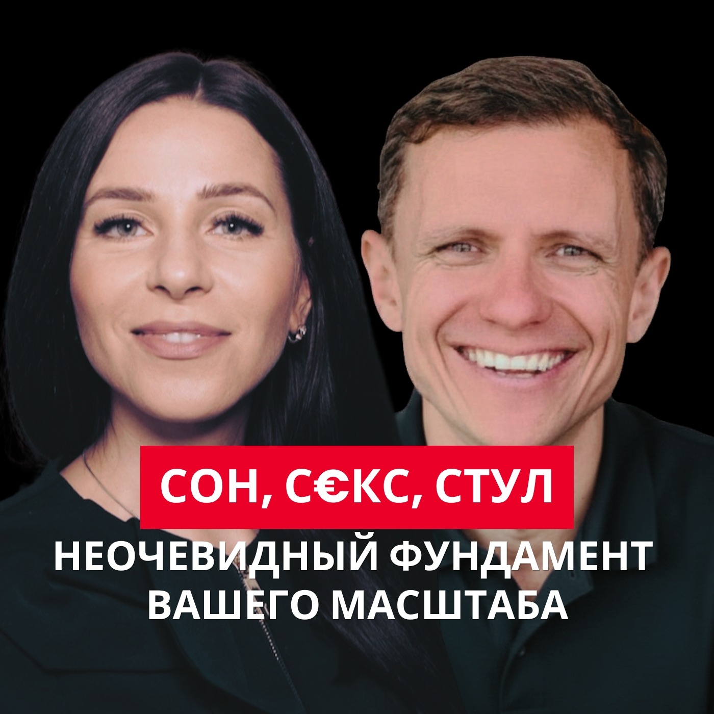 Сон, с€кс, стул: неочевидный фундамент вашего масштаба episode artwork