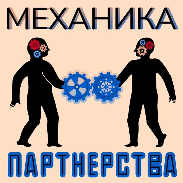 Механика партнерства