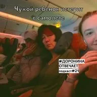 Чужой ребенок истерит рядом в самолете