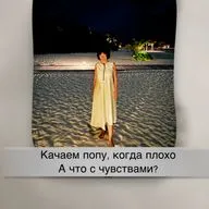 Качаем попу?А где же чувства?