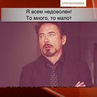 Я всем всегда недоволен!Почему?