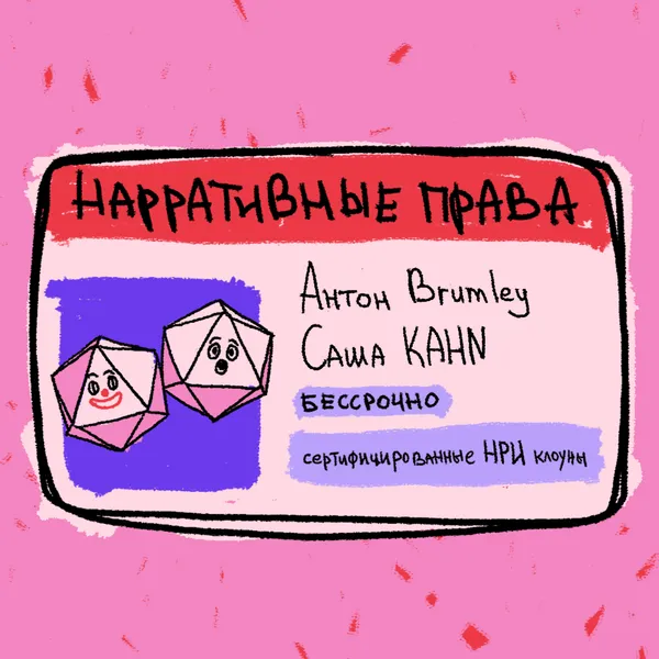 Нарративные Права