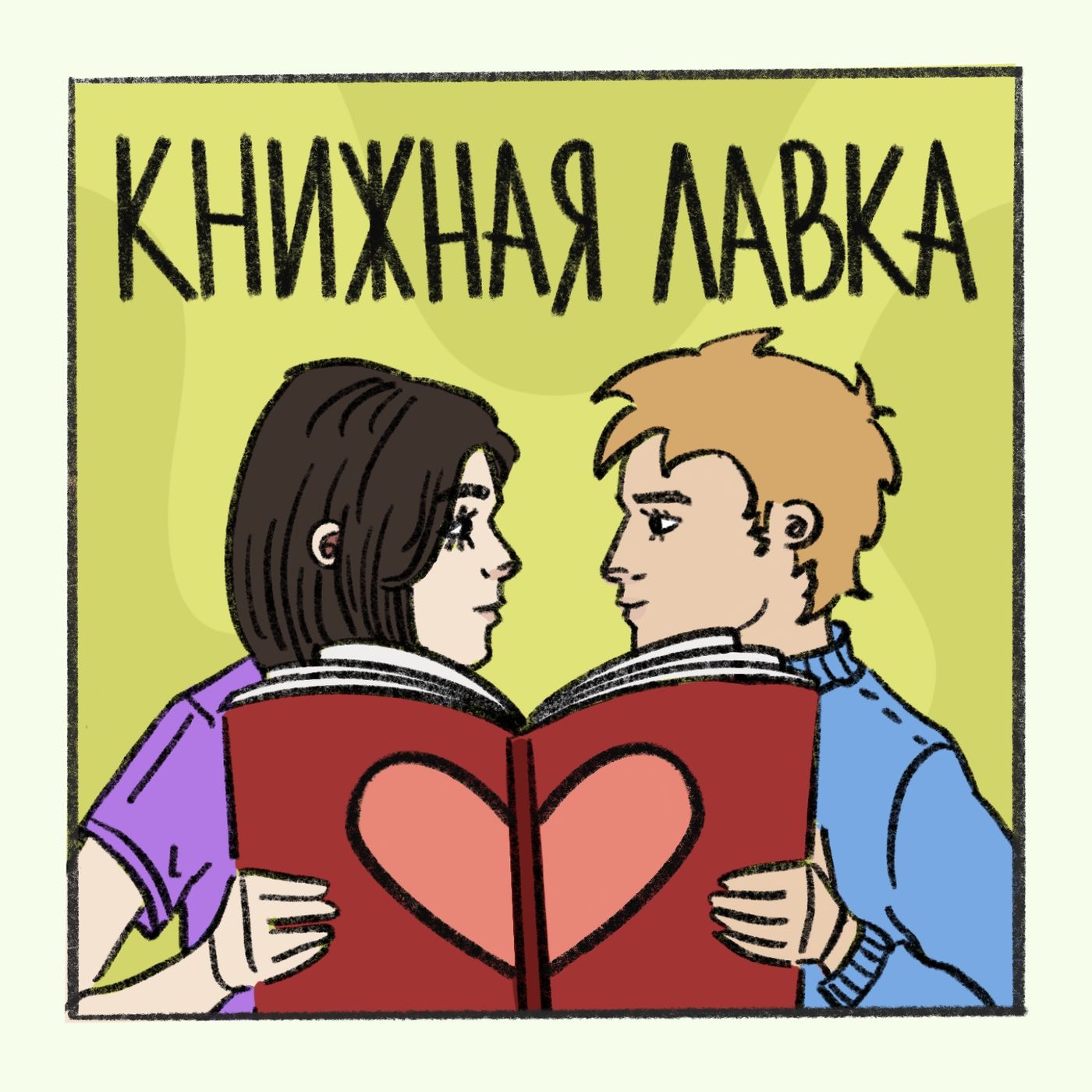 Книжная Лавка podcast artwork