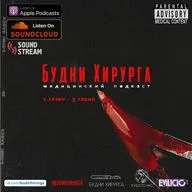 Будни Хирурга 2 сезон - 9 серия - Лоботомия, Рак пищевода, Сперма внутривенно (9) 