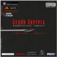 Будни Хирурга 2 сезон - 8 серия - Helicobacter pylori, Лирическая нота, Конфликтология