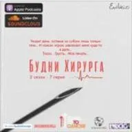 Будни Хирурга 2 сезон - 7 серия - Закон парных случаев, Сладкий убийца детей, Практика в Сербии