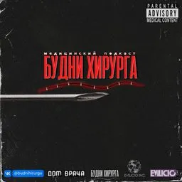 Будни Хирурга