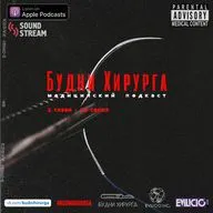 Будни Хирурга 2 сезон - 10 серия - Конфликтный пациент, 4 часа, Вводил себе яд змеи (10) 