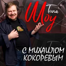 Типа шоу