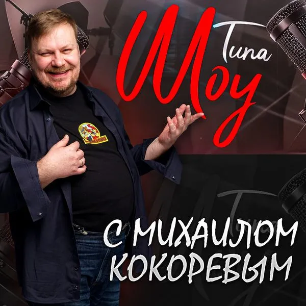 Типа шоу