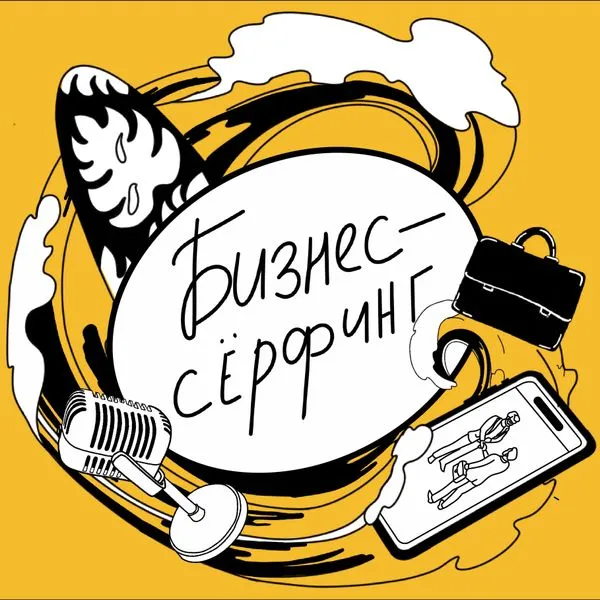 Бизнес-серфинг