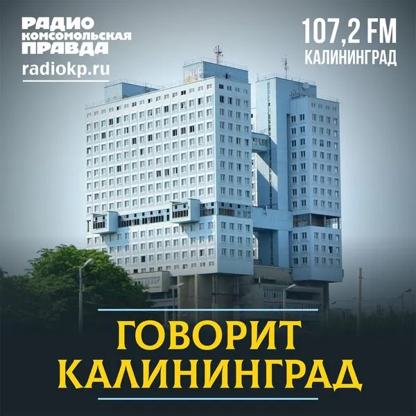 Говорит Калининград