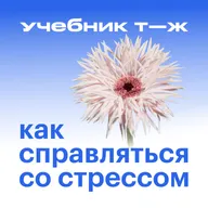 Урок 10. Меняем отношение к жизненным трудностям