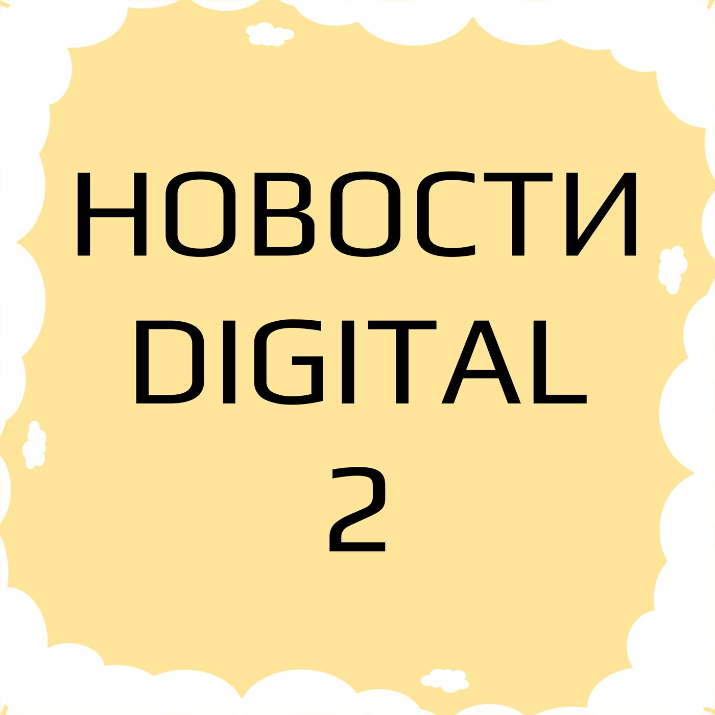 Новости Digital индустрии: маркетинг, технологии, инновации. Ноябрь-2.