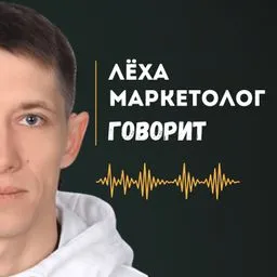 Лёха Маркетолог Говорит