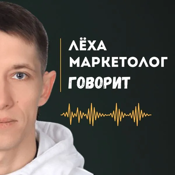 Лёха Маркетолог Говорит