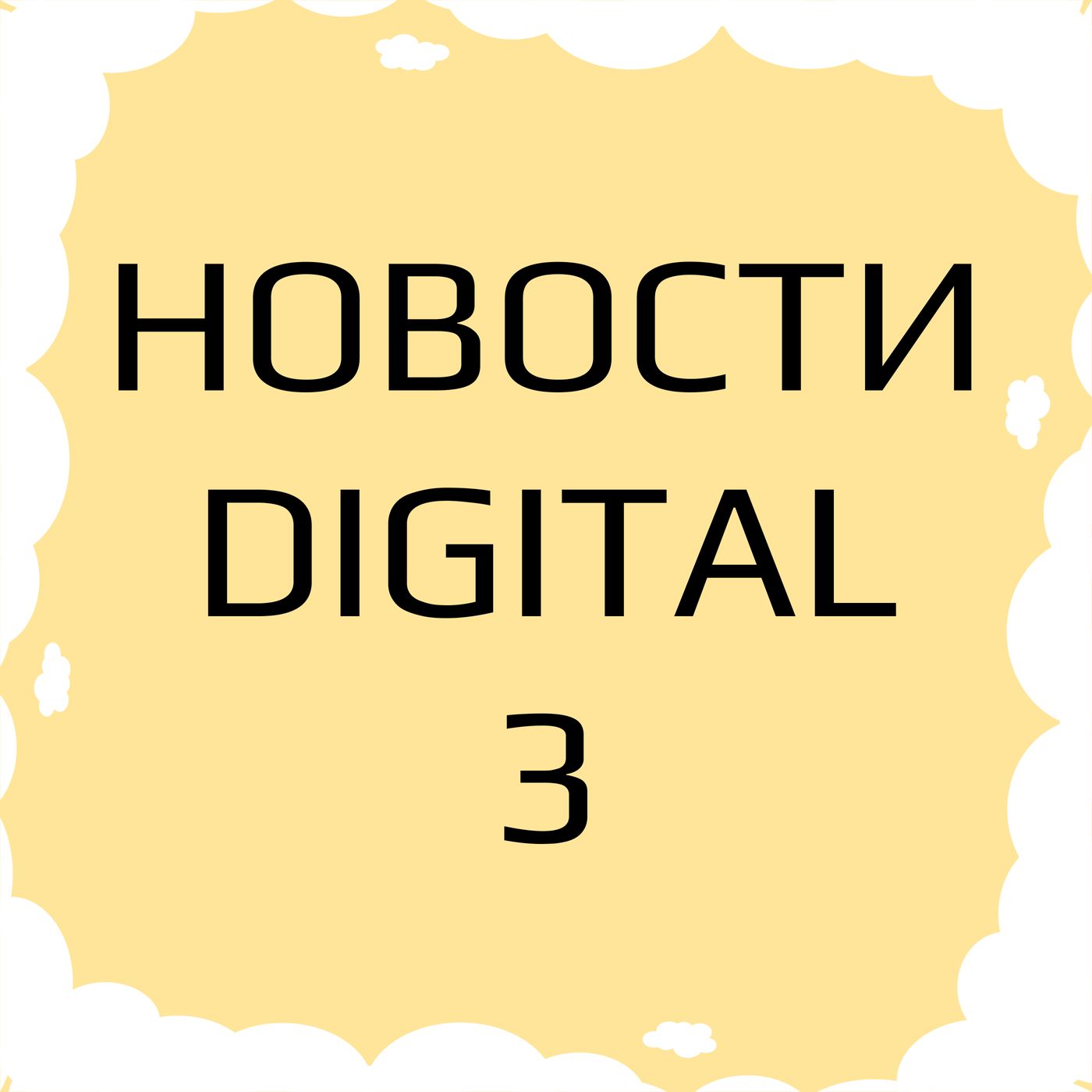 Илон Маск - самый богатый, новая колонка с Алисой, штраф Apple на $130 млн и другие новости Digital