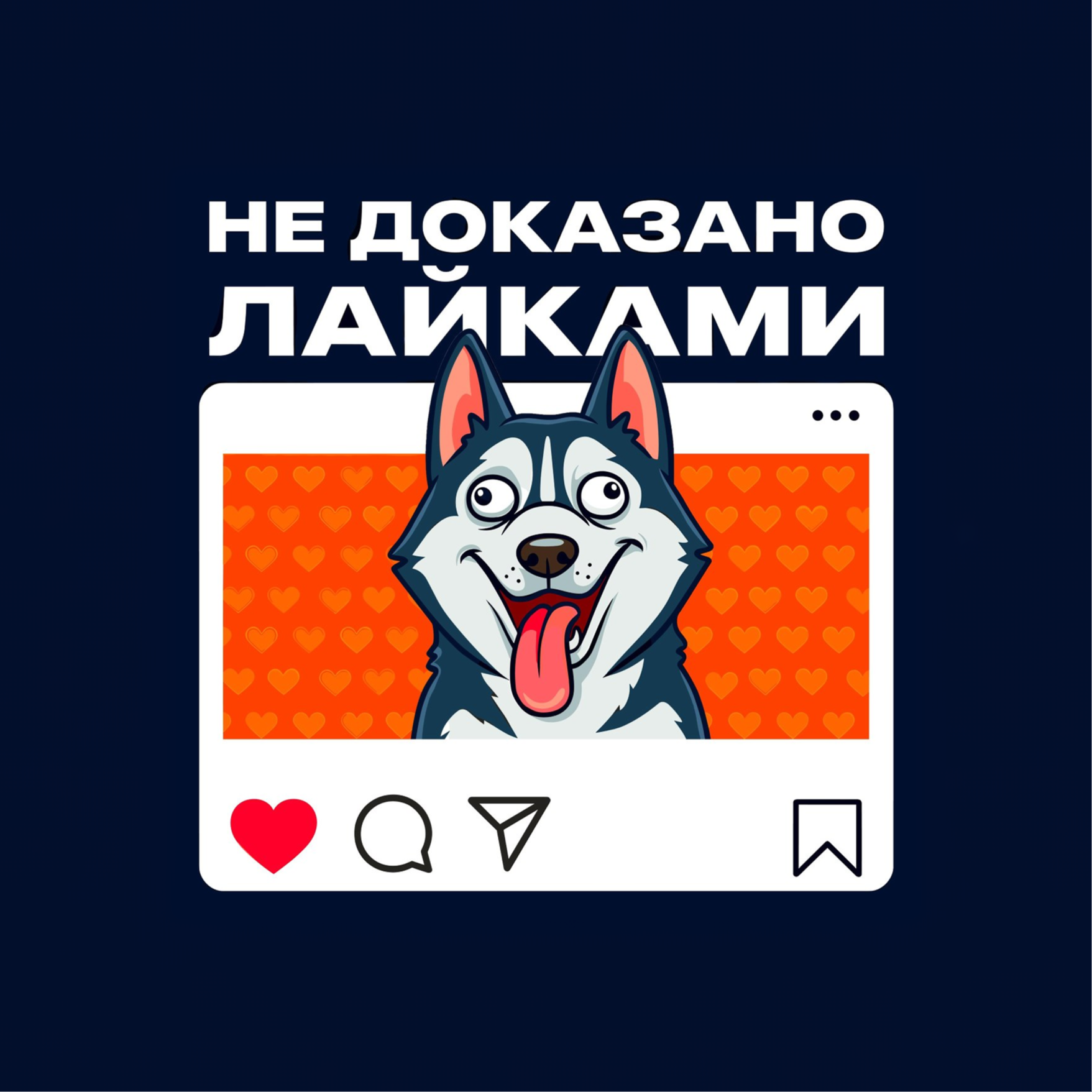 НЕ ДОКАЗАНО ЛАЙКАМИ