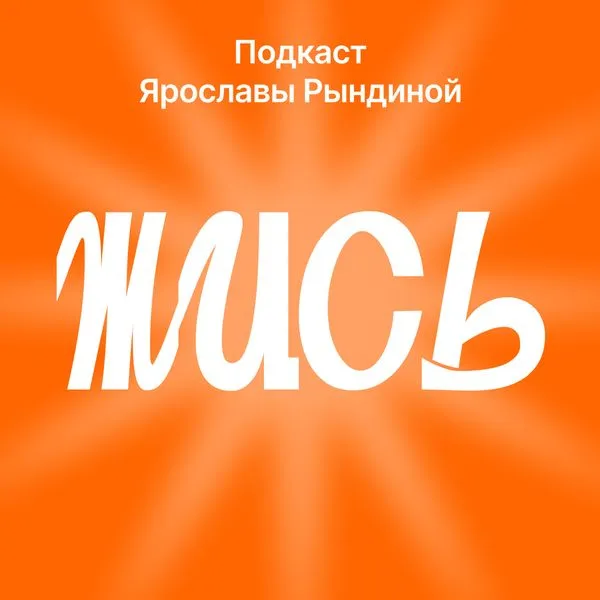 Жись
