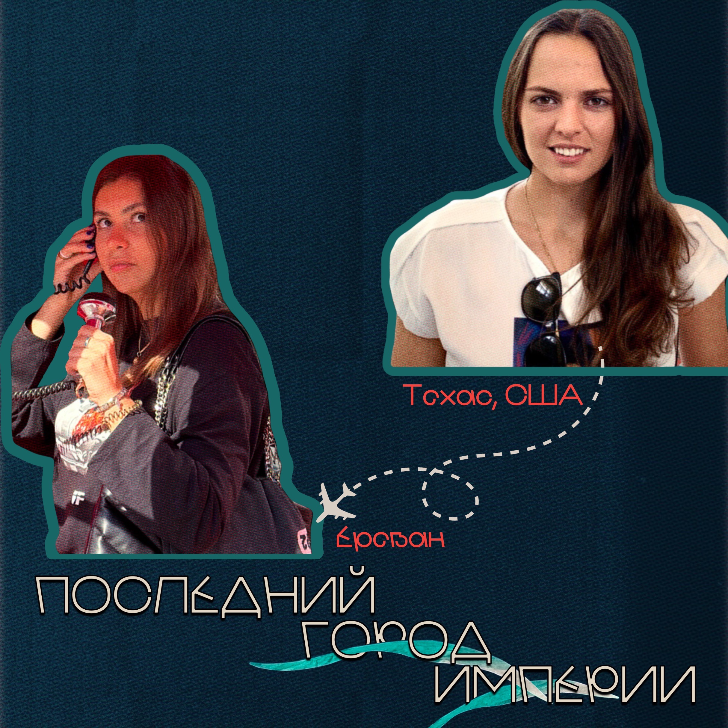 Мурманск — Техас. Саша — про теннис и пиклбол, культ Apple, подъём в 5 утра и стереотипы о США podcast