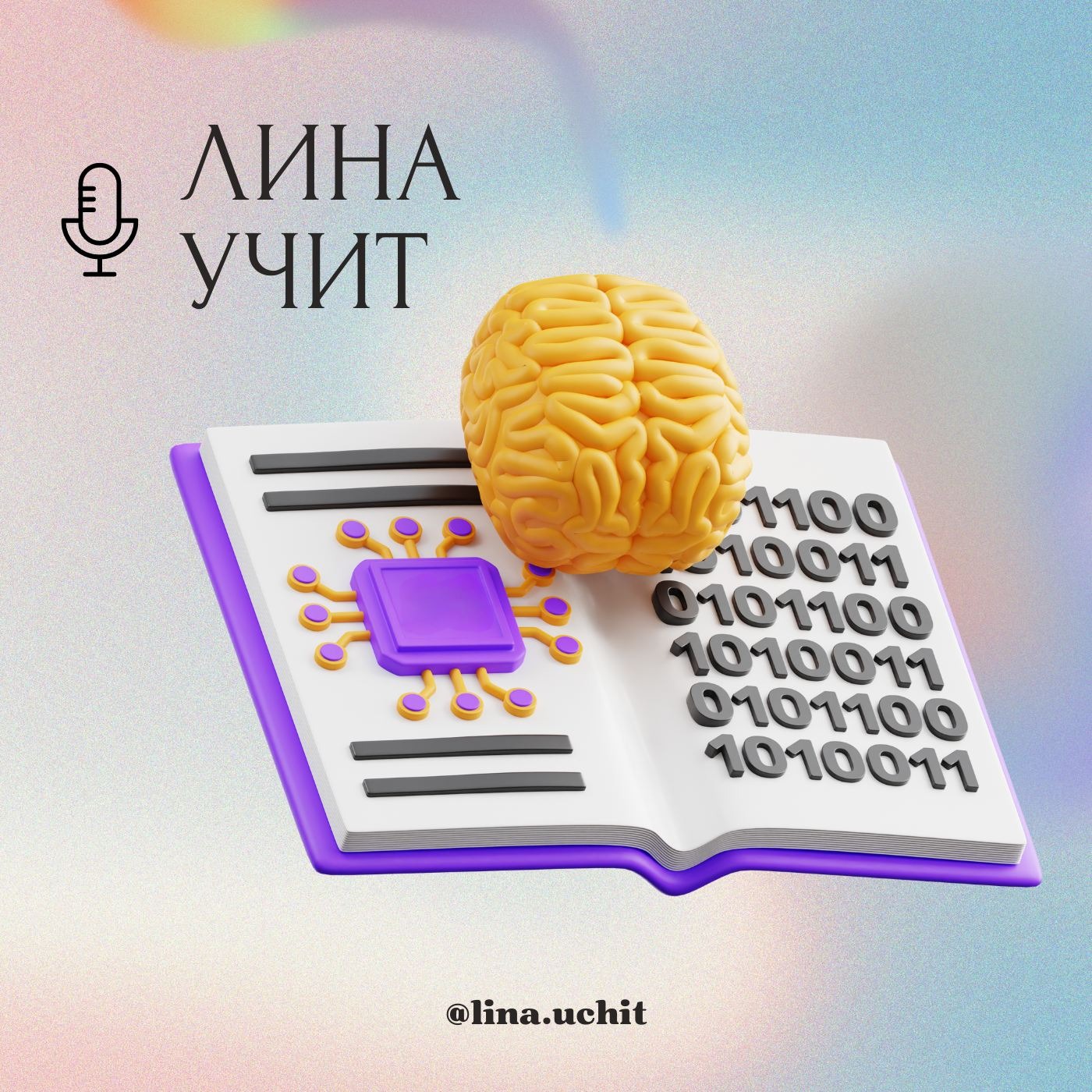 Трейлер подкаста "Лина учит" episode artwork