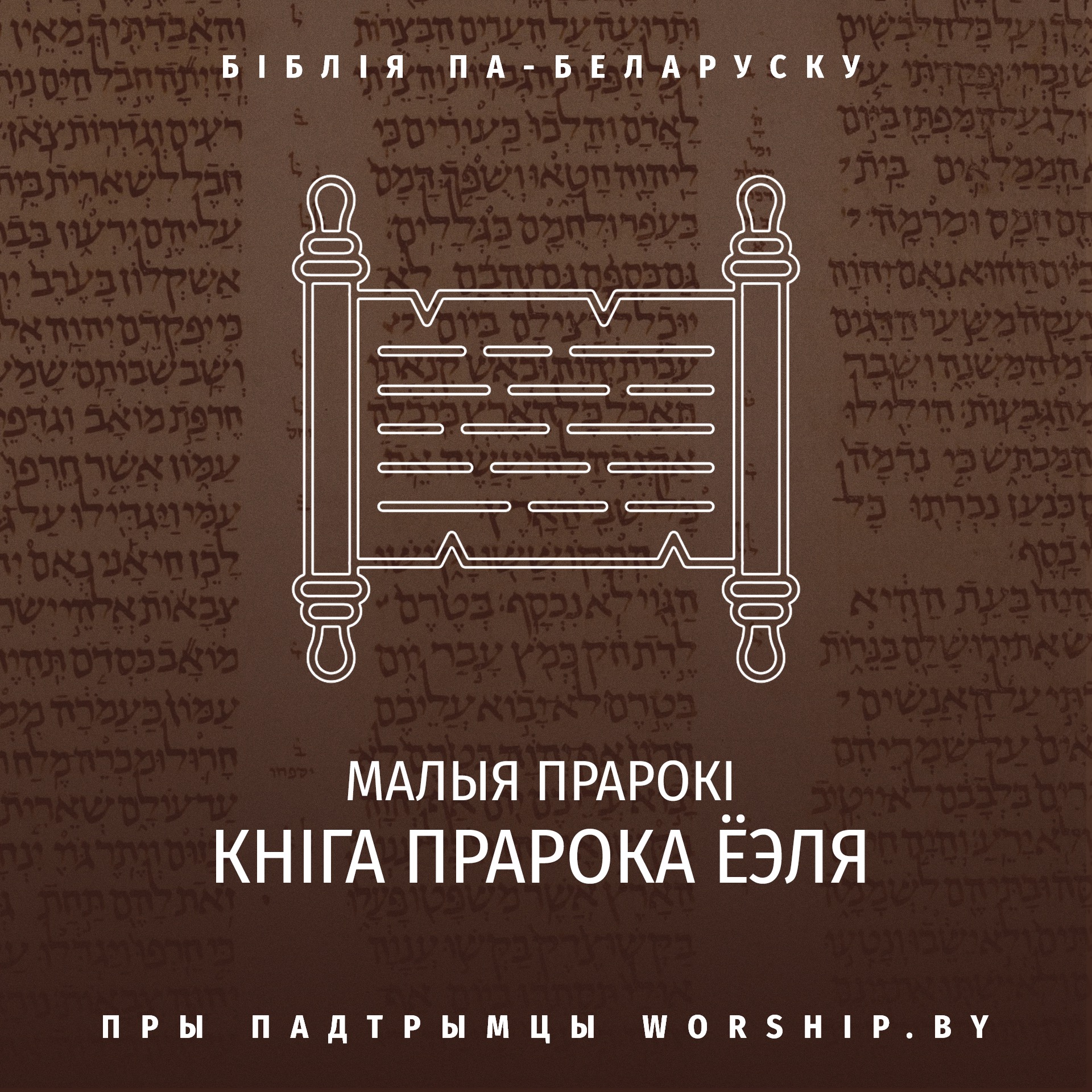 Кніга прарока Ёэля