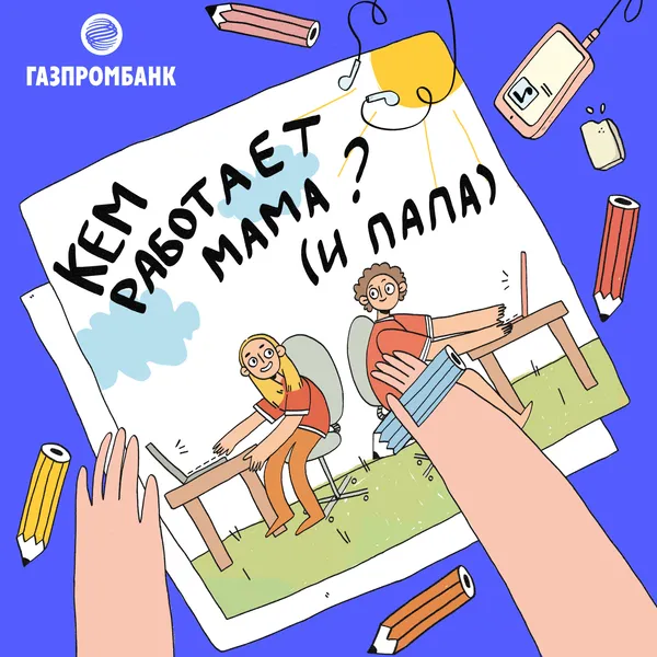 Кем работает мама (и папа)?